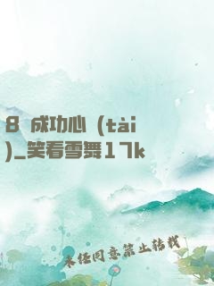 8種成功心態(tài)