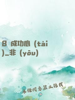 8種成功心態(tài)