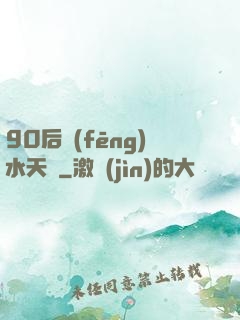 90后風(fēng)水天師