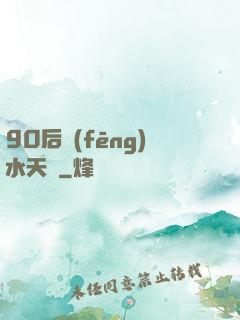 90后風(fēng)水天師
