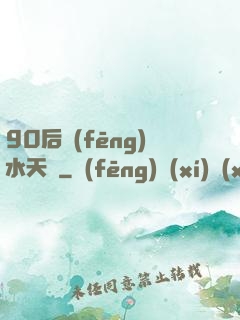 90后風(fēng)水天師