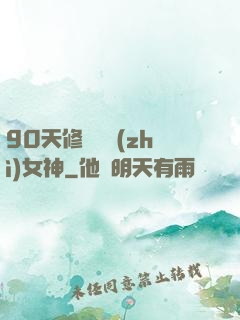 90天修煉氣質(zhì)女神