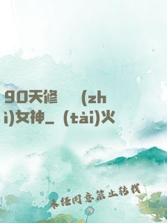90天修煉氣質(zhì)女神