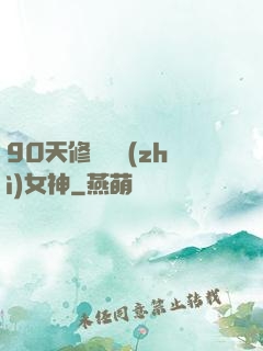 90天修煉氣質(zhì)女神