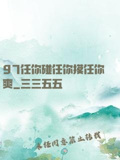 97任你碰任你摸任你爽