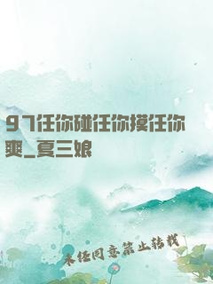 97任你碰任你摸任你爽