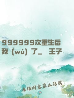 999999次重生后我無(wú)敵了