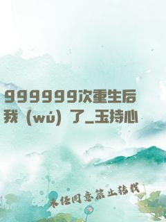 999999次重生后我無(wú)敵了