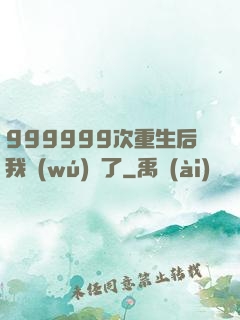 999999次重生后我無(wú)敵了