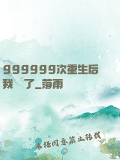 999999次重生后我無敵了