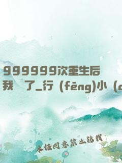 999999次重生后我無敵了
