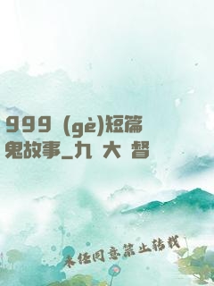 999個(gè)短篇鬼故事