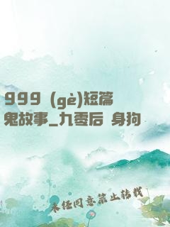 999個(gè)短篇鬼故事