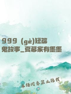 999個(gè)短篇鬼故事