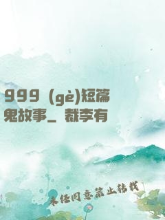 999個(gè)短篇鬼故事