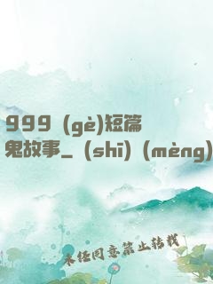 999個(gè)短篇鬼故事