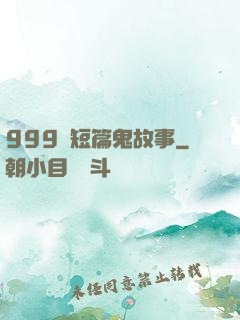 999個短篇鬼故事