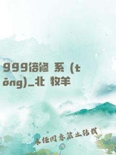 999倍修煉系統(tǒng)