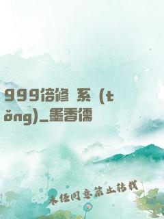 999倍修煉系統(tǒng)