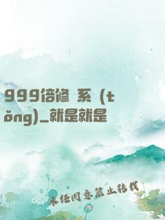 999倍修煉系統(tǒng)