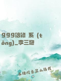 999倍修煉系統(tǒng)