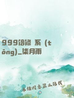 999倍修煉系統(tǒng)