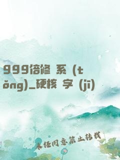 999倍修煉系統(tǒng)