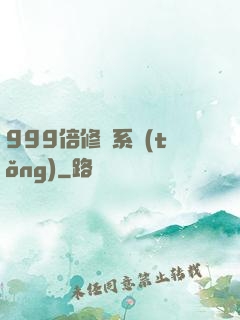 999倍修煉系統(tǒng)