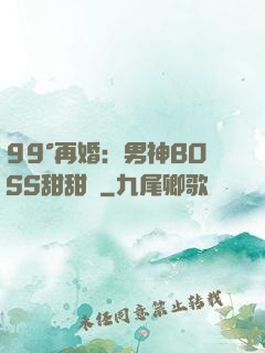 99°再婚：男神BOSS甜甜寵