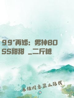 99°再婚：男神BOSS甜甜寵