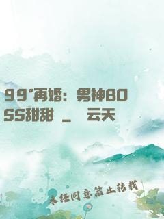99°再婚：男神BOSS甜甜寵