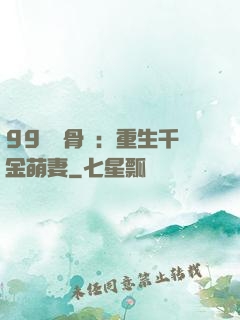 99億蝕骨愛：重生千金萌妻