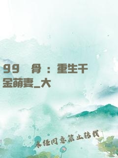 99億蝕骨愛：重生千金萌妻