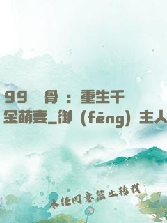 99億蝕骨愛：重生千金萌妻