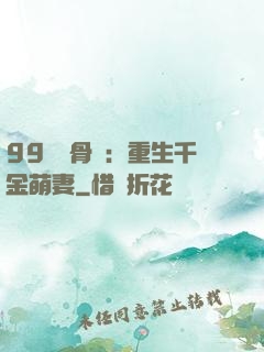 99億蝕骨愛：重生千金萌妻
