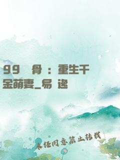 99億蝕骨愛：重生千金萌妻