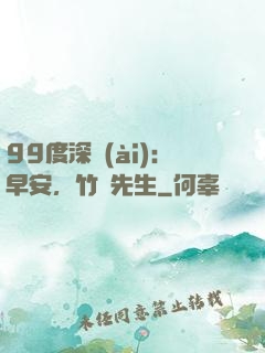 99度深愛(ài)：早安，竹馬先生