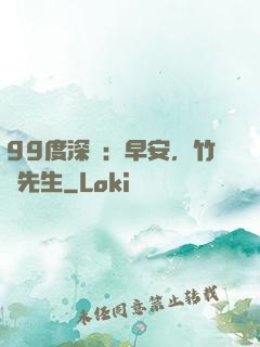 99度深愛：早安，竹馬先生
