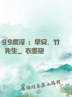 99度深愛：早安，竹馬先生