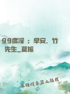 99度深愛：早安，竹馬先生
