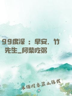 99度深愛：早安，竹馬先生
