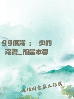99度深愛：顧少的絕愛冷妻