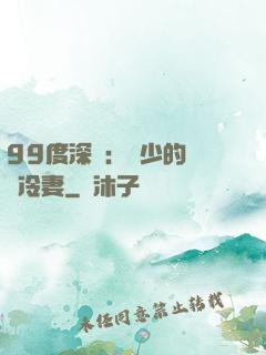 99度深愛：顧少的絕愛冷妻