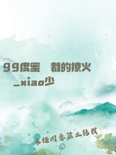 99度蜜寵總裁的撩火寶貝