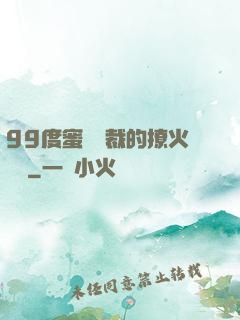 99度蜜寵總裁的撩火寶貝