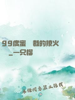 99度蜜寵總裁的撩火寶貝