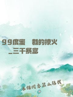 99度蜜寵總裁的撩火寶貝