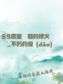 99度蜜寵總裁的撩火寶貝