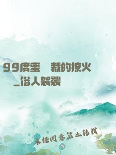 99度蜜寵總裁的撩火寶貝