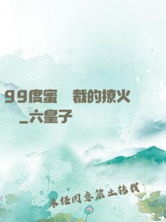99度蜜寵總裁的撩火寶貝